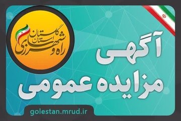 مزایده گلستان
