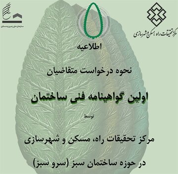 گواهی‌نامه فنی ساختمان در حوزه ساختمان سبز و پایدار با عنوان «گواهی سرو سبز» اعطا می‌شود