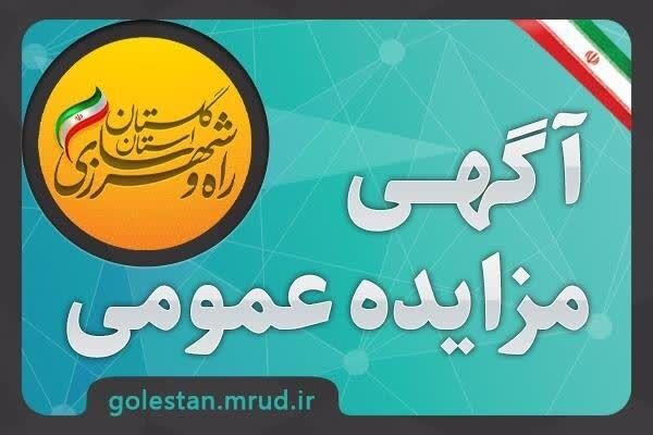 مزایده گلستان
