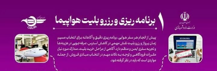 برنامه‌ریزی دقیق و رزرو بلیت؛ کلید سفر امن و ایمن