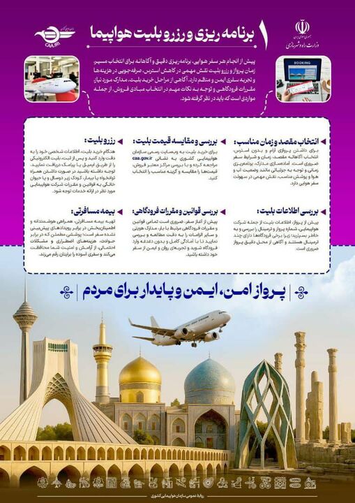 برنامهریزی دقیق و رزرو بلیت؛ کلید سفر امن و ایمن برنامهریزی دقیق و رزرو بلیت؛ کلید سفر امن و ایمن