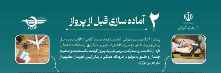 آماده‌سازی قبل از پرواز؛ کلید تجربه‌ای آرام و ایمن از سفر هوایی