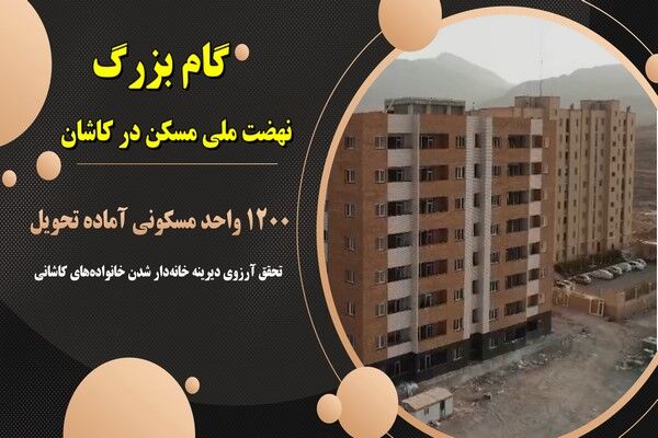 ویدیو | گام بزرگ نهضت ملی مسکن در کاشان