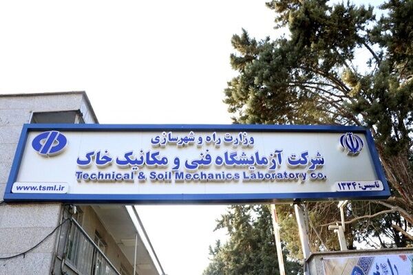 انجام ۲۰۶ هزار مورد آزمایش فنی و مهندسی در آزمایشگاه‌های سه گانه شرکت آزمایشگاه فنی و مکانیک خاک
