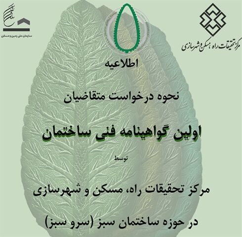 گواهی‌نامه فنی ساختمان در حوزه ساختمان سبز و پایدار با عنوان «گواهی سرو سبز» اعطا می‌شود