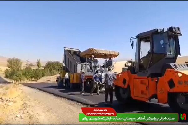 ویدیو| عملیات اجرایی پروژه روکش آسفالت راه روستایی احمدآباد –اینگی‌کند شهرستان بوکان در آذربایجان غربی