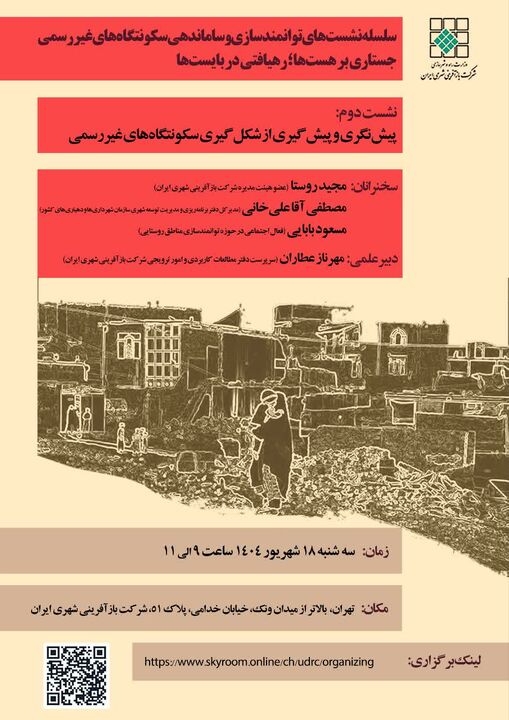 برگزاری نشست تخصصی "پیش‌نگری و پیش‌گیری از شکل‌گیری سکونتگاه غیررسمی" 