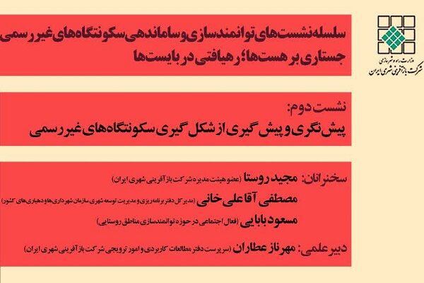 برگزاری نشست تخصصی "پیش‌نگری و پیش‌گیری از شکل‌گیری سکونتگاه غیررسمی"
