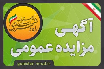 آگهی مزایده عمومی واگذاری و فروش واحدهای تجاری در گلستان