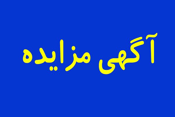 آگهی مزایده سمنان