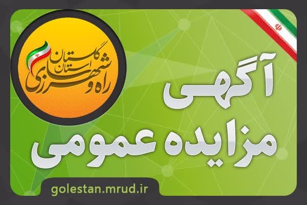 آگهی مزایده عمومی واگذاری و فروش واحدهای تجاری در گلستان