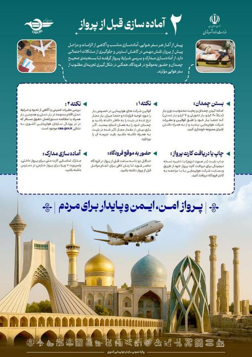 اطلاع نگاشت| آماده‌سازی قبل از پرواز؛ کلید تجربه‌ای آرام و ایمن از سفر هوایی