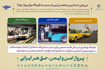 راحت‌ترین و مطمئن‌ترین راه رسیدن به فرودگاه?
