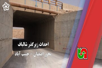 ویدیو | احداث زیرگذر شالباف محور اصفهان - حبیب آباد