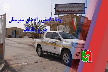 ویدیو | ارتقا ایمنی راه‌های شهرستان خور و بیابانک