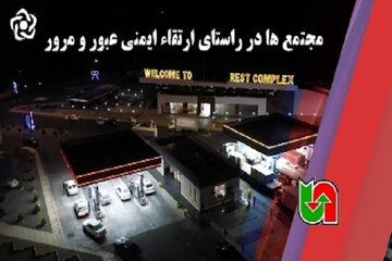 ویدیو | افتتاح مجتمع‌های خدمات رفاهی در استان اصفهان در راستای ارتقای ایمنی عبور و مرور