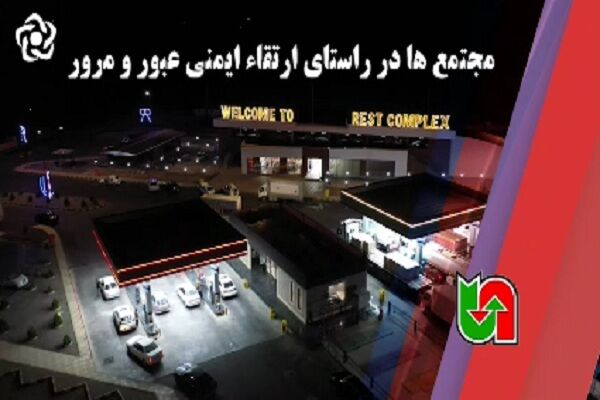 ویدیو | افتتاح مجتمع‌های خدمات رفاهی در استان اصفهان در راستای ارتقای ایمنی عبور و مرور