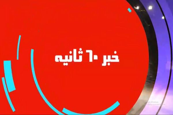 ویــدیو| اخبار ۶۰ ثانیه اداره کل راهداری و حمل و نقل جاده ای استان کرمانشاه