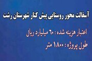 ویدیو| پروژه آسفالت راه روستایی پیش کنار شهرستان رشت