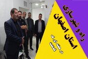 ویدیو| عملکرد اداره کل راه و شهرسازی استان اصفهان در هفته سوم شهریور ماه ۱۴۰۴