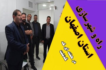 ویدیو| عملکرد اداره کل راه و شهرسازی استان اصفهان در هفته سوم شهریور ماه ۱۴۰۴