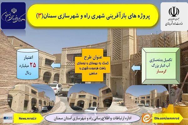 اطلاع نگاشت| پروژه های بازآفرینی شهری راه و شهرسازی سمنان(بدنه سازی آب انبار گرمسار)