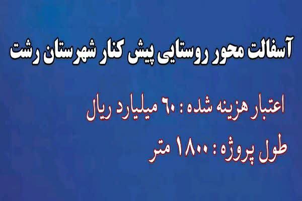ویدیو| پروژه آسفالت راه روستایی پیش کنار شهرستان رشت