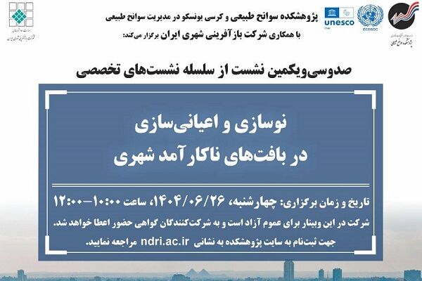 نشست تخصصی «نوسازی و اعیانی‌سازی»؛ گفت‌وگو برای آینده محلات شهری