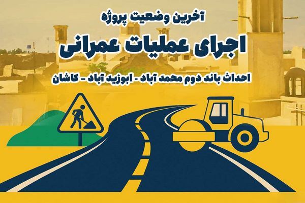 اطلاع نگاشت| آخرین وضعیت اجرای عملیات عمرانی احداث باند دوم محمدآباد _ ابوزید آباد _ کاشان