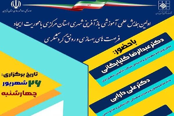 از احیای شهر تا رونق سفر؛ اراک میزبان همایش ملی بازآفرینی شهری همایش علمی