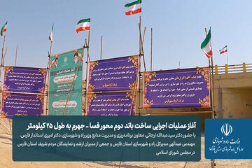ببينيد مراسم آغاز عملیات اجرایی باند دوم محور فسا–جهرم 
با حضور دکتر عبدالله ارجایی، معاون وزیر راه و شهرسازی