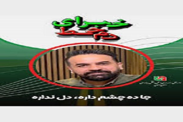 ویدیو| اخبار اداره راهداری و حمل‌ونقل جاده‌ای سمنان