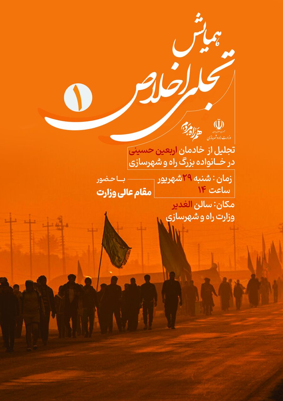 تجلیل از خادمان اربعین خانواده بزرگ وزارت راه و شهرسازی در همایش «تجلی اخلاص»