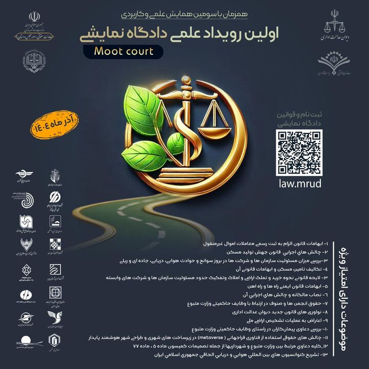 نخستین رویداد علمی «دادگاه نمایشی» آذرماه ۱۴۰۴ برگزار میشود پوستر