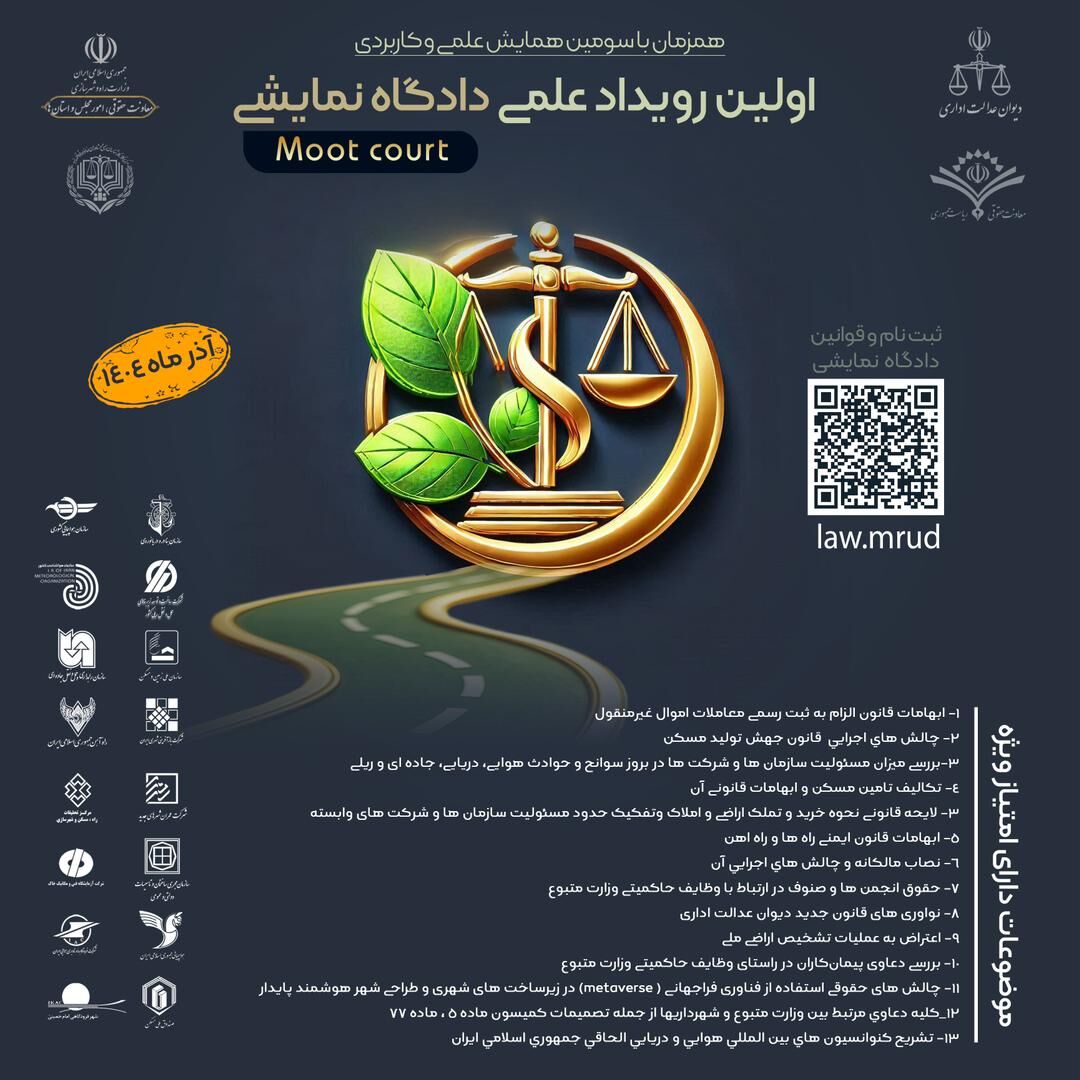 نخستین رویداد علمی «دادگاه نمایشی» آذرماه ۱۴۰۴ برگزار میشود