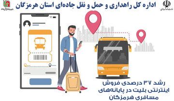 رشد ۳۷ درصدی فروش اینترنتی بلیت در پایانه‌های مسافری هرمزگان