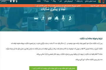 رسیدگی صددرصدی به شکایات مسافران در سامانه ۱۴۱ طی پنج‌ماهه نخست سال ۱۴۰۴