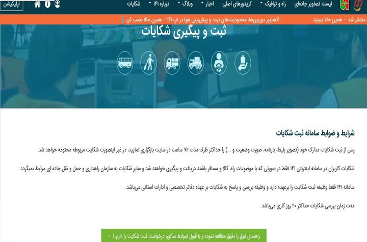 رسیدگی صددرصدی به شکایات مسافران در سامانه ۱۴۱ طی پنج‌ماهه نخست سال ۱۴۰۴