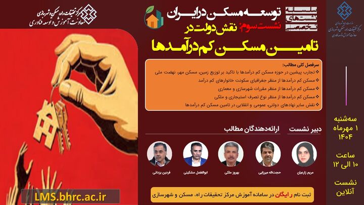 نشست «نقش دولت در تامین مسکن کم‌درآمدها»