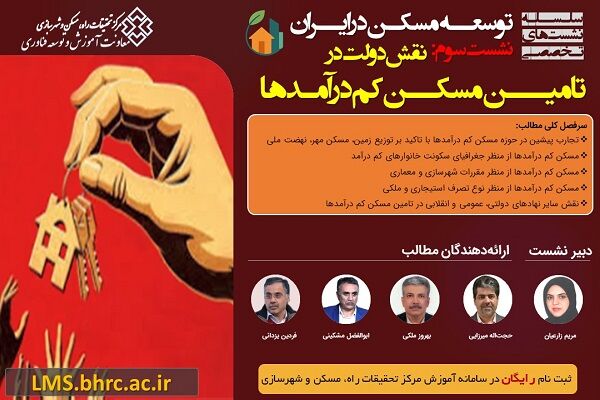 نشست «نقش دولت در تامین مسکن کمدرآمدها» پوستر