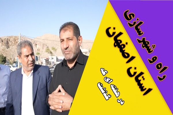 ویدیو| عملکرد اداره کل راه و شهرسازی استان اصفهان در هفته چهارم شهریور ماه ۱۴۰۴
