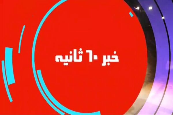 ویــدیو| اخبار ۶۰ ثانیه اداره کل راهداری و حمل و نقل جاده ای استان کرمانشاه
