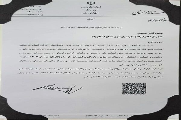 درخشش اداره کل راه و شهرسازی شرق استان سمنان (شاهرود)در مدیریت عمرانی شرق استان/تقدیر رسمی استاندار سمنان