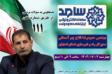 پاسخگویی مدیرکل راه و شهرسازی استان اصفهان از طریق سامانه سامد