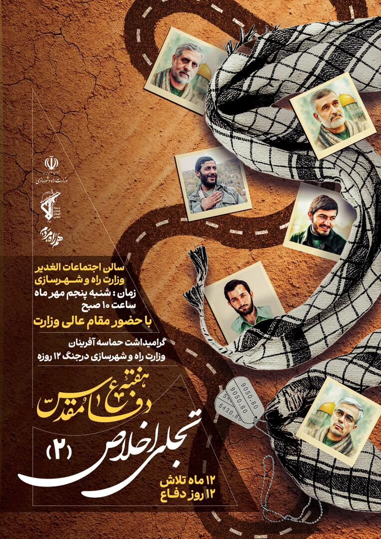 گرامیداشت حماسه‌آفرینان وزارت راه و شهرسازی در جنگ ۱۲ روزه با حضور وزیر