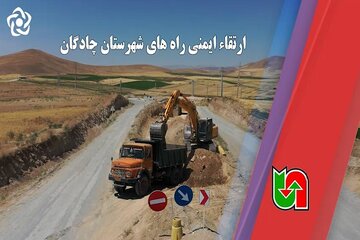 ویدیو | ارتقا ایمنی راه‌های شهرستان چادگان