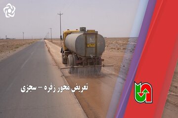 اجرای پروژه تعریض محور  زفره - سجزی