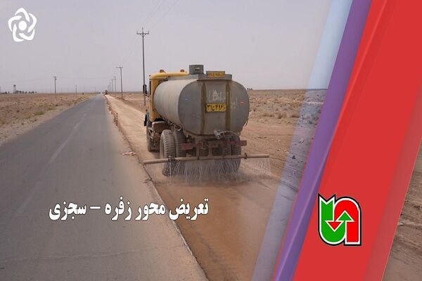 اجرای پروژه تعریض محور  زفره - سجزی