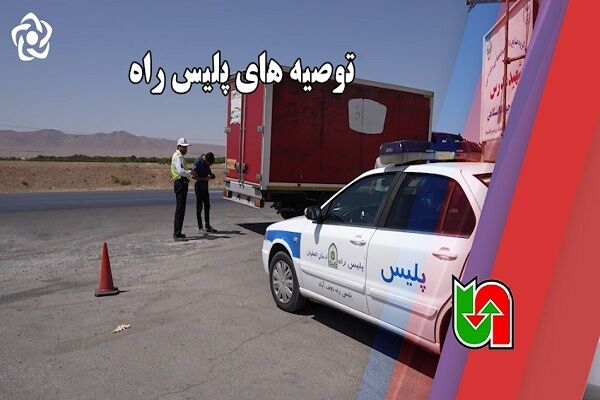 توصیه‌های رییس پلیس راه استان