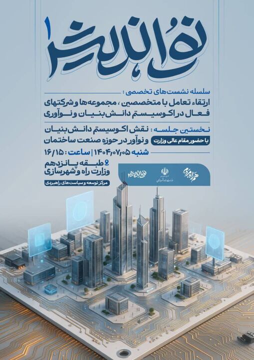 نشست «نقش اکوسیستم دانش‌بنیان و نوآور در حوزه صنعت ساختمان»